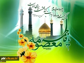 ولادت کریمه اهل بیت حضرت فاطمه معصومه و آغاز دهه کرامت مبارک باد
