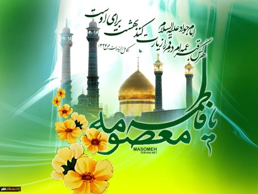 ولادت کریمه اهل بیت حضرت فاطمه معصومه و آغاز دهه کرامت مبارک باد
 2