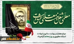 سالروز شهادت استاد مرتضی مطهری و هفته معلم همزمان با دهه سرآمدی آموزش مبارک باد 2