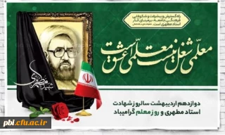 سالروز شهادت استاد مرتضی مطهری و هفته معلم همزمان با دهه سرآمدی آموزش مبارک باد