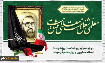 سالروز شهادت استاد مرتضی مطهری و هفته معلم همزمان با دهه سرآمدی آموزش مبارک باد