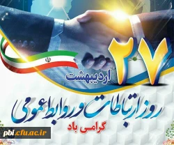 هفته ارتباطات و روابط عمومی( ۲۵ تا ۳۱ اردیبهشت ماه) بر تمامی تلاشگران حوزه ارتباطات، روابط عمومی و رسانه گرامی باد 2