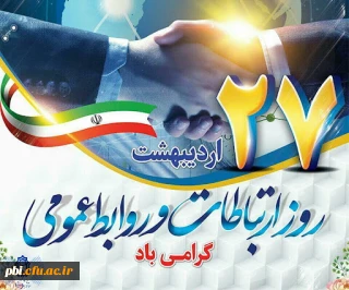 هفته ارتباطات و روابط عمومی( ۲۵ تا ۳۱ اردیبهشت ماه) بر تمامی تلاشگران حوزه ارتباطات، روابط عمومی و رسانه گرامی باد