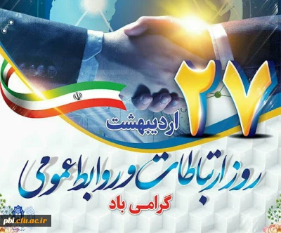 هفته ارتباطات و روابط عمومی( ۲۵ تا ۳۱ اردیبهشت ماه) بر تمامی تلاشگران حوزه ارتباطات، روابط عمومی و رسانه گرامی باد