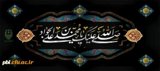 سالروز شهادت امام جوادالائمه علیه السلام بر تمام شیعیان تسلیت و تعزیت باد