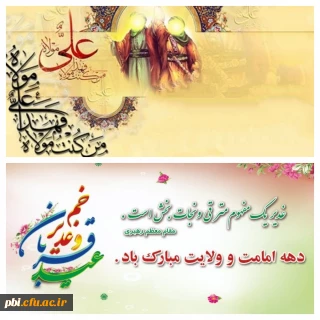 فرا رسیدن عید قربان و آغاز دهه امامت و ولایت مبارک باد.