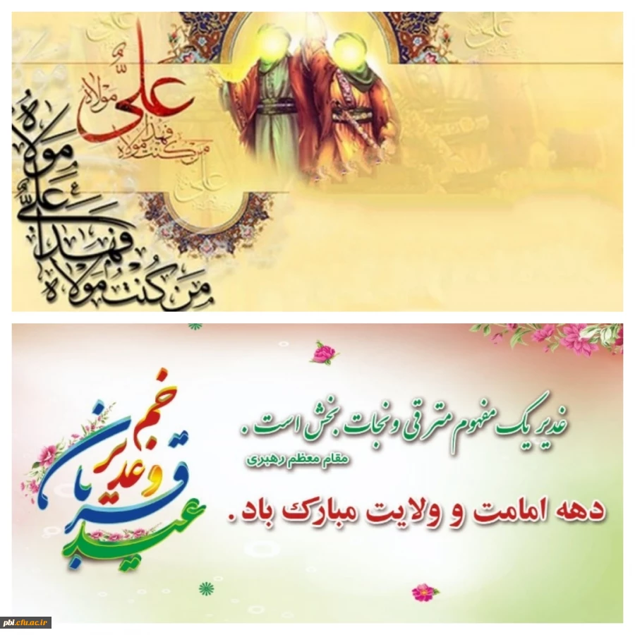 فرا رسیدن عید قربان و آغاز دهه امامت و ولایت مبارک باد. 2