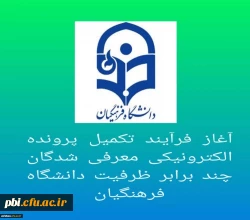 آغاز فرآیند تکمیل پرونده الکترونیکی معرفی شدگان چند برابر ظرفیت دانشگاه فرهنگیان 2