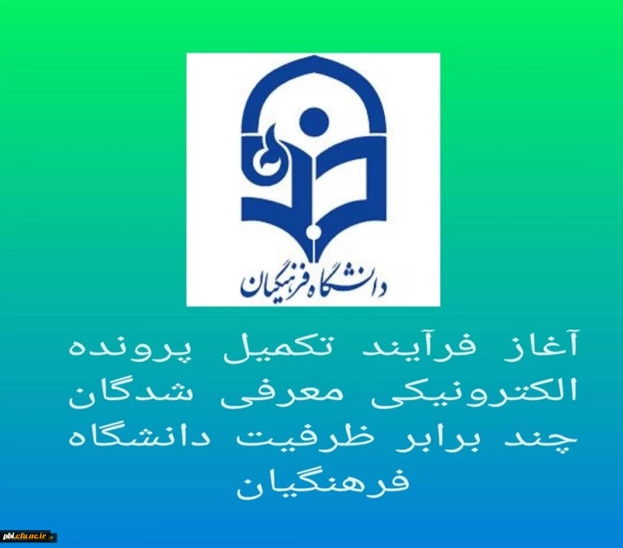 آغاز فرآیند تکمیل پرونده الکترونیکی معرفی شدگان چند برابر ظرفیت دانشگاه فرهنگیان 2