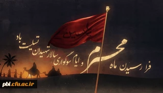 فرا رسیدن ماه محروم و سوگواری حضرت اباعبدالله الحسین علیه السلام و یارانش تسلیت و تعزیت باد