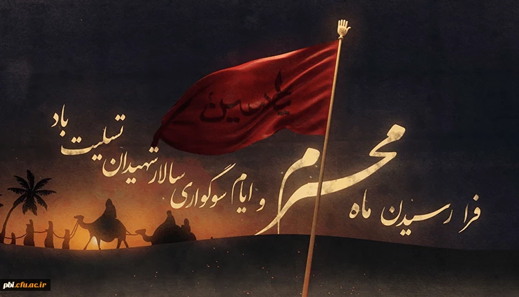 فرا رسیدن ماه محروم و سوگواری حضرت اباعبدالله الحسین علیه السلام و یارانش تسلیت و تعزیت باد 2