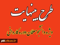 طرح بینهایت ویژه دانشجومعلمان دوره کاردانی  2
