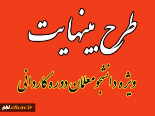 طرح بینهایت ویژه دانشجومعلمان دوره کاردانی 