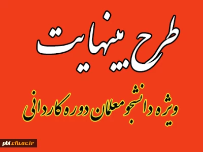 طرح بینهایت ویژه دانشجومعلمان دوره کاردانی 