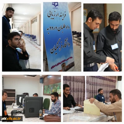 در پردیس شهید باهنر اصفهان برگزار گردید:

آغاز فرآیند مصاحبه داوطلبان ورود به دانشگاه فرهنگیان