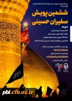 فراخوان ششمین پویش سفیران حسینی علیه السلام 3