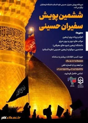 دبیرخانه پویش سفیران حسینی (ع) دانشگاه فرهنگیان برگزار می کند:

فراخوان ششمین پویش سفیران حسینی علیه السلام