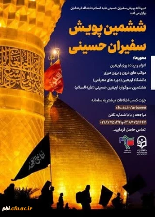 دبیرخانه پویش سفیران حسینی (ع) دانشگاه فرهنگیان برگزار می کند:

فراخوان ششمین پویش سفیران حسینی علیه السلام