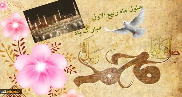 فرا رسیدن ماه شریف و پرخیر و برکت ربیع الاول مبارک باد 2