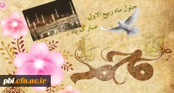 فرا رسیدن ماه شریف و پرخیر و برکت ربیع الاول مبارک باد 3