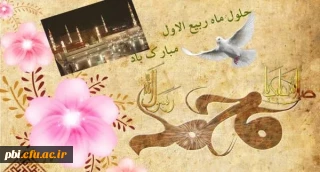 فرا رسیدن ماه شریف و پرخیر و برکت ربیع الاول مبارک باد