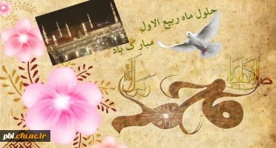 فرا رسیدن ماه شریف و پرخیر و برکت ربیع الاول مبارک باد