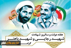 هفته دولت و سالروز شهادت شهیدان رجایی و باهنر گرامی باد 2