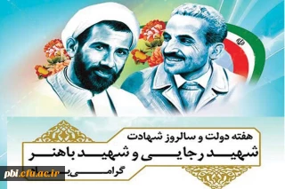 هفته دولت و سالروز شهادت شهیدان رجایی و باهنر گرامی باد