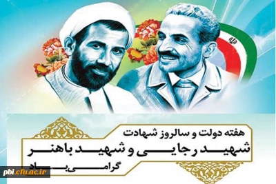 هفته دولت و سالروز شهادت شهیدان رجایی و باهنر گرامی باد