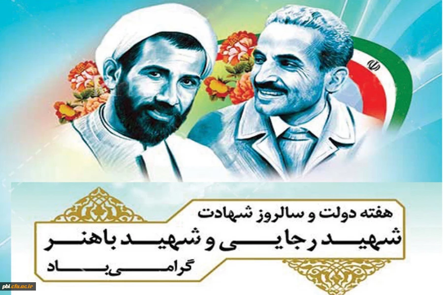 هفته دولت و سالروز شهادت شهیدان رجایی و باهنر گرامی باد 2