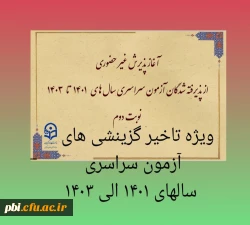 آغاز پذیرش غیر حضوری از پذیرفته شدگان تاخیر گزینش آزمون سراسری سال های 1401 الی 1403 در مقاطع کاردانی و کارشناسی پیوسته 2