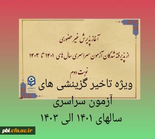 آغاز پذیرش غیر حضوری از پذیرفته شدگان تاخیر گزینش آزمون سراسری سال های 1401 الی 1403 در مقاطع کاردانی و کارشناسی پیوسته