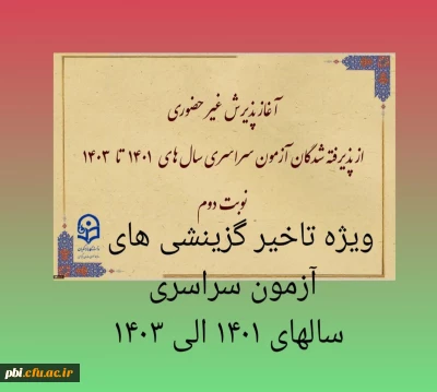 آغاز پذیرش غیر حضوری از پذیرفته شدگان تاخیر گزینش آزمون سراسری سال های 1401 الی 1403 در مقاطع کاردانی و کارشناسی پیوسته