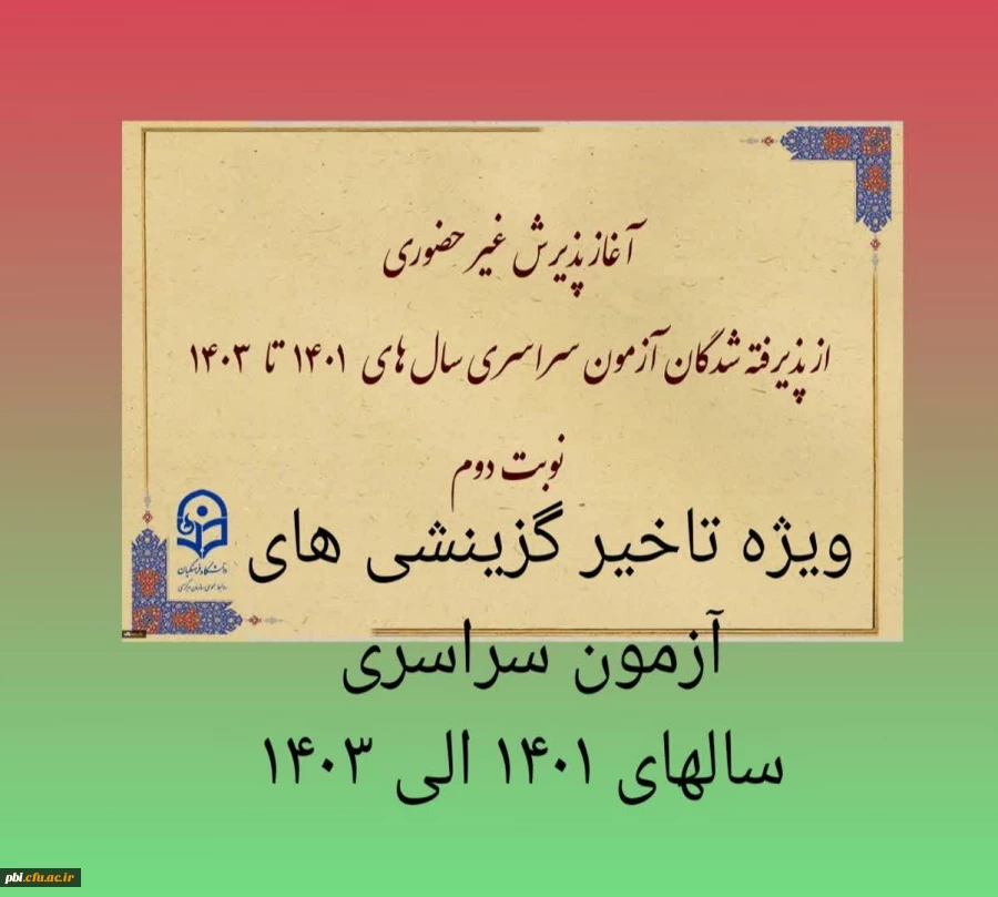 آغاز پذیرش غیر حضوری از پذیرفته شدگان تاخیر گزینش آزمون سراسری سال های 1401 الی 1403 در مقاطع کاردانی و کارشناسی پیوسته 2