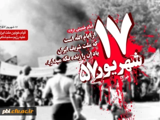 سالروز قیام خونین 17 شهریور گرامی باد