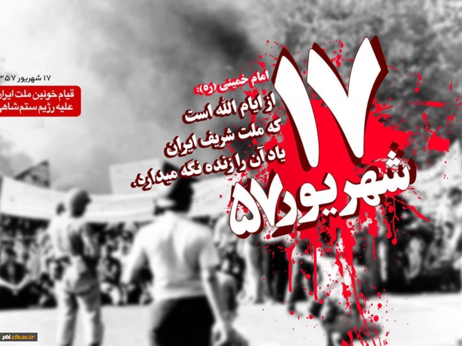 سالروز قیام خونین 17 شهریور گرامی باد 2