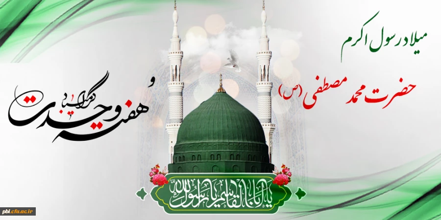 فرارسیدن هفته وحدت و میلاد پیامبر اکرم (ص) و امام صادق (ع) بر همه شیعیان مبارک باد 2