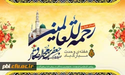 فرارسیدن هفته وحدت و میلاد پیامبر اکرم (ص) و امام صادق (ع) بر همه شیعیان مبارک باد 2
