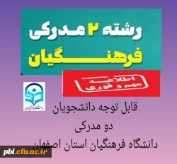 قابل توجه دانشجویان دوره مشترک( دو مدرکه) 2
