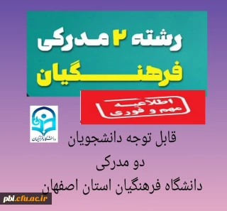  اطلاعیه مهم دانشگاه فرهنگیان شهید باهنر استان اصفهان

قابل توجه دانشجویان دوره مشترک( دو مدرکه)