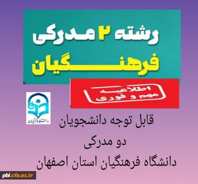  اطلاعیه مهم دانشگاه فرهنگیان شهید باهنر استان اصفهان

قابل توجه دانشجویان دوره مشترک( دو مدرکه)
