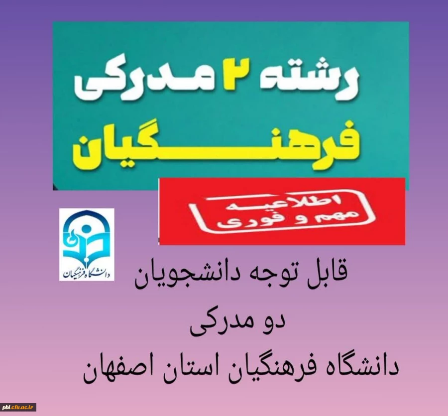قابل توجه دانشجویان دوره مشترک( دو مدرکه) 2