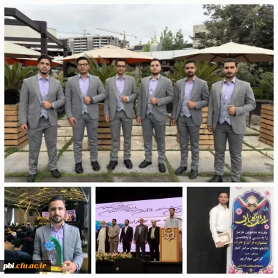 افتخار آفرینی دانشجومعلمان اصفهانی در سی و پنجمین جشنواره فرهنگی و اجتماعی دانشگاه فرهنگیان کشور