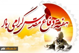 آغاز هفته دفاع مقدس یاد آور رشادت های دلیرمردان ایران زمین گرامی باد