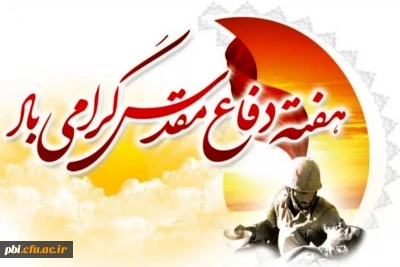 آغاز هفته دفاع مقدس یاد آور رشادت های دلیرمردان ایران زمین گرامی باد