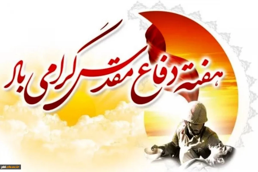 آغاز هفته دفاع مقدس یاد آور رشادت های دلیرمردان ایران زمین گرامی باد 3