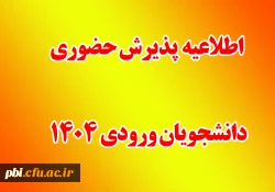 زمانبندی پذیرش حضوری دانشجویان ورودی 1404 2