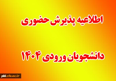 قابل توجه دانشجویان 1404( اصلاحیه)

اصلاحیه ---زمانبندی پذیرش حضوری دانشجویان ورودی 1404