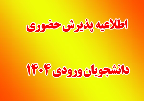 زمانبندی پذیرش حضوری دانشجویان ورودی 1404 2