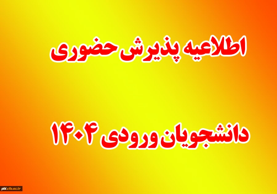 زمانبندی پذیرش حضوری دانشجویان ورودی 1404 2